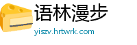 语林漫步